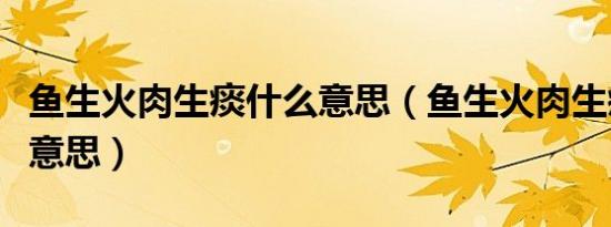 鱼生火肉生痰什么意思（鱼生火肉生痰是什么意思）