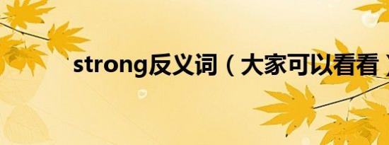 strong反义词（大家可以看看）