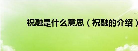 祝融是什么意思（祝融的介绍）