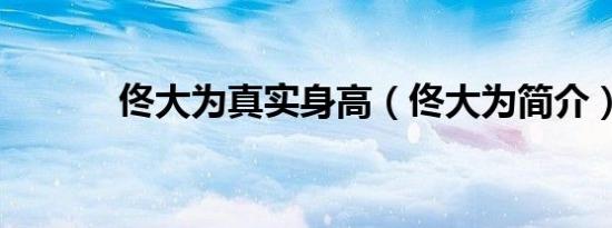 佟大为真实身高（佟大为简介）