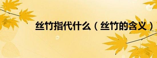丝竹指代什么（丝竹的含义）