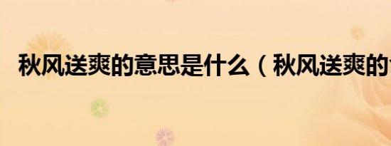 秋风送爽的意思是什么（秋风送爽的含义）