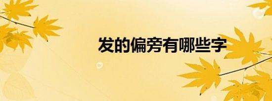 发的偏旁有哪些字