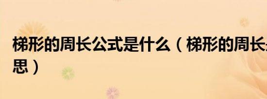 梯形的周长公式是什么（梯形的周长是什么意思）