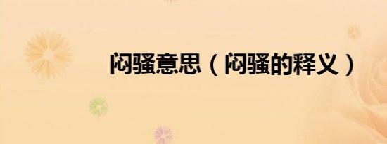 闷骚意思（闷骚的释义）
