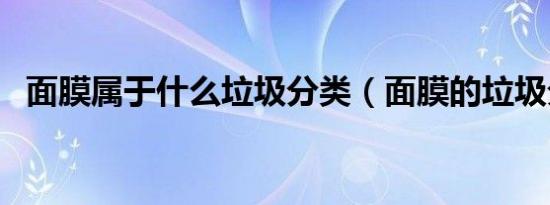 面膜属于什么垃圾分类（面膜的垃圾分类）