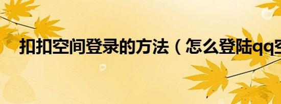 扣扣空间登录的方法（怎么登陆qq空间）