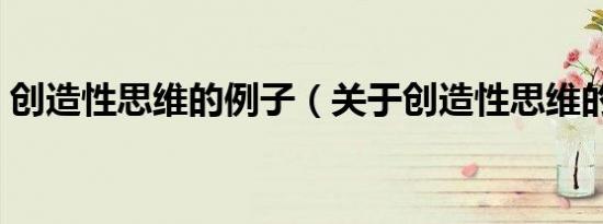 创造性思维的例子（关于创造性思维的故事）