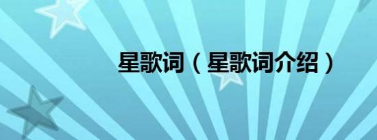 星歌词（星歌词介绍）