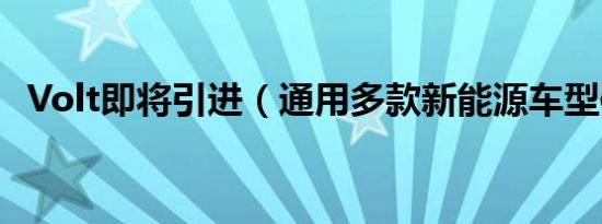 Volt即将引进（通用多款新能源车型体验）