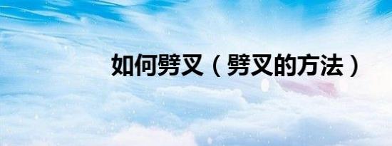 如何劈叉（劈叉的方法）