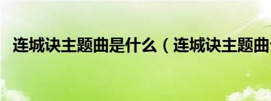 连城诀主题曲是什么（连城诀主题曲介绍）