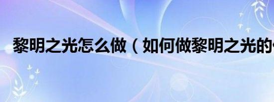 黎明之光怎么做（如何做黎明之光的任务）