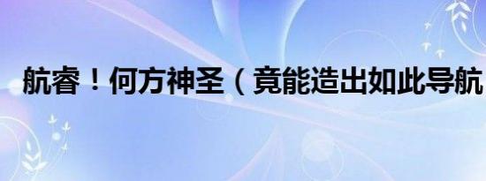 航睿！何方神圣（竟能造出如此导航！！）