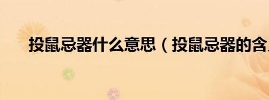 投鼠忌器什么意思（投鼠忌器的含义）