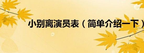 小别离演员表（简单介绍一下）