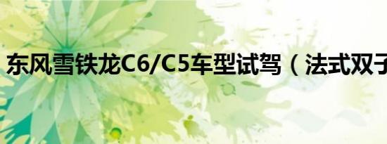 东风雪铁龙C6/C5车型试驾（法式双子旗舰）