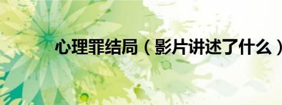 心理罪结局（影片讲述了什么）