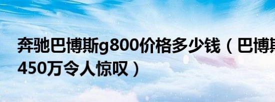 奔驰巴博斯g800价格多少钱（巴博斯起售价450万令人惊叹）