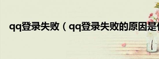 qq登录失败（qq登录失败的原因是什么）