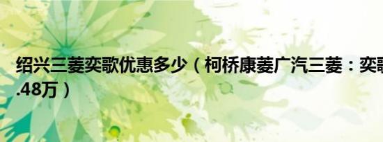 绍兴三菱奕歌优惠多少（柯桥康菱广汽三菱：奕歌最低售11.48万）