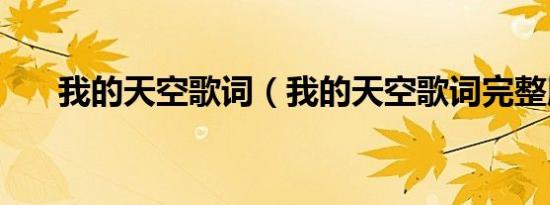 我的天空歌词（我的天空歌词完整版）