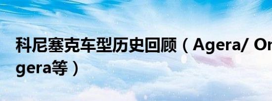 科尼塞克车型历史回顾（Agera/ One:1/ Regera等）