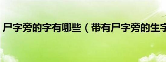 尸字旁的字有哪些（带有尸字旁的生字盘点）
