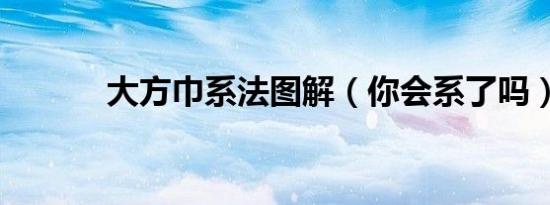 大方巾系法图解（你会系了吗）
