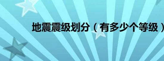 地震震级划分（有多少个等级）