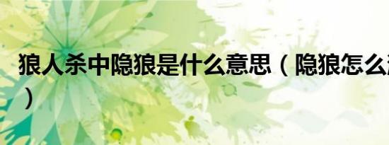 狼人杀中隐狼是什么意思（隐狼怎么消失的呢）