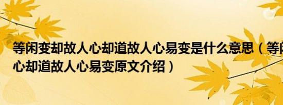 等闲变却故人心却道故人心易变是什么意思（等闲变却故人心却道故人心易变原文介绍）
