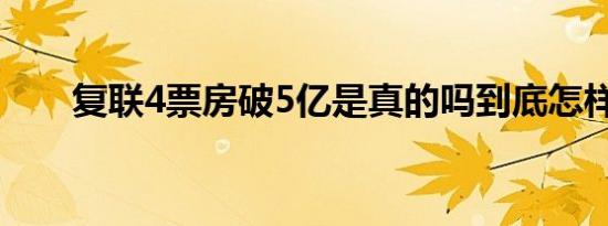 复联4票房破5亿是真的吗到底怎样的