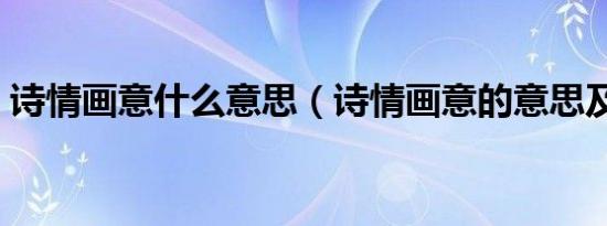 诗情画意什么意思（诗情画意的意思及出处）