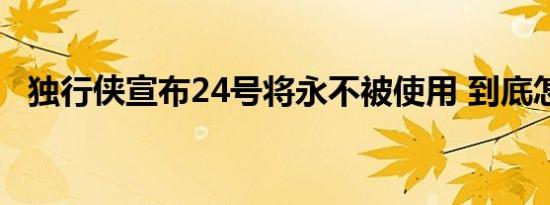 独行侠宣布24号将永不被使用 到底怎样的