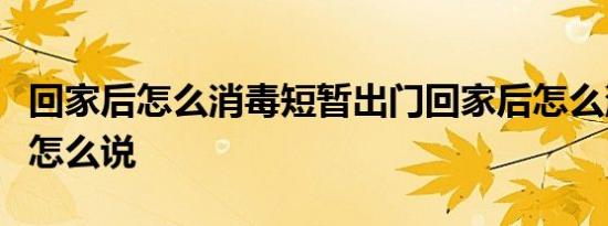 回家后怎么消毒短暂出门回家后怎么消毒专家怎么说