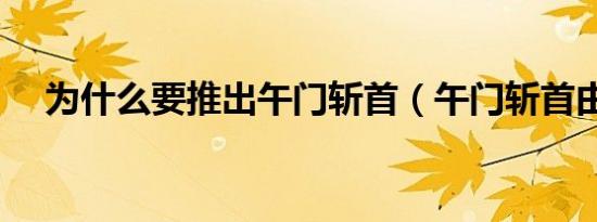 为什么要推出午门斩首（午门斩首由来）