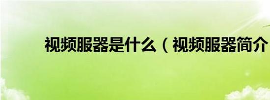 视频服器是什么（视频服器简介）