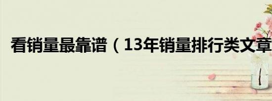 看销量最靠谱（13年销量排行类文章汇总）