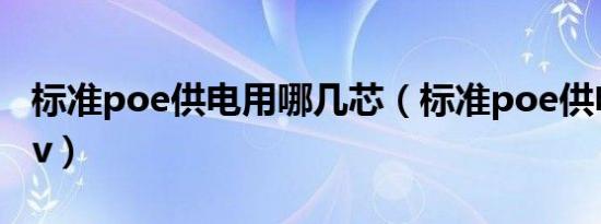 标准poe供电用哪几芯（标准poe供电是多少v）