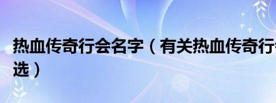 热血传奇行会名字（有关热血传奇行会名字精选）