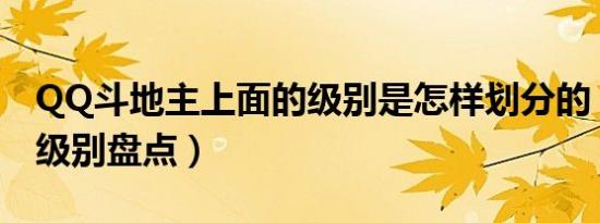 QQ斗地主上面的级别是怎样划分的（划分的级别盘点）
