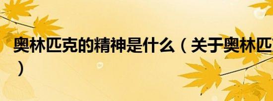 奥林匹克的精神是什么（关于奥林匹克的精神）