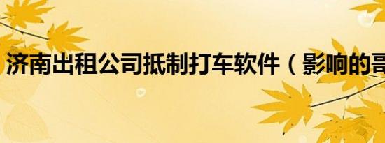 济南出租公司抵制打车软件（影响的哥收入）