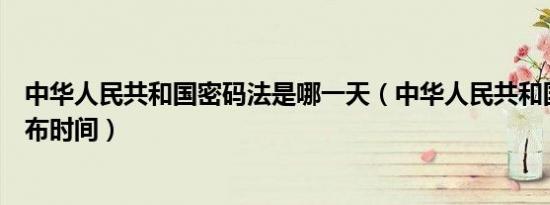 中华人民共和国密码法是哪一天（中华人民共和国密码法颁布时间）