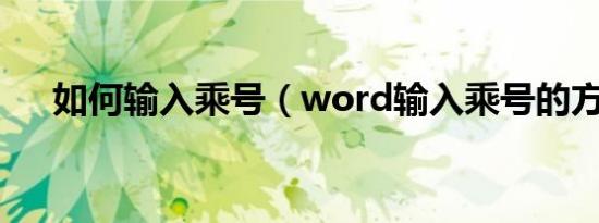如何输入乘号（word输入乘号的方法）