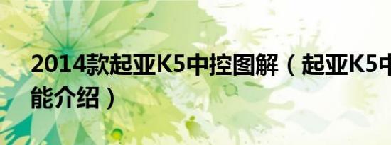 2014款起亚K5中控图解（起亚K5中控台功能介绍）