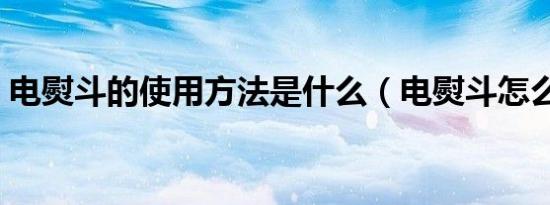 电熨斗的使用方法是什么（电熨斗怎么使用）