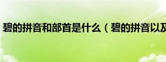 碧的拼音和部首是什么（碧的拼音以及部首）