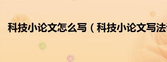 科技小论文怎么写（科技小论文写法说明）